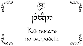 КАК ПИСАТЬ ПО-ЭЛЬФИЙСКИ? Тенгвар: история и письмо