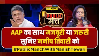 Manish Tewari Exclusive Interview | Arvind Kejriwal से लेकर Sam Pitroda तक क्या बोले मनीष तिवारी ?