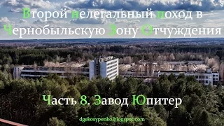 Нелегальный поход в Зону Отчуждения.Часть 8. Завод "Юпитер"