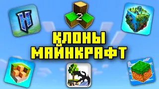 ХУДШИЕ КЛОНЫ МАЙНКРАФТ БЕДРОК ? | КЛОНЫ МАЙНКРАФТ ПЕ