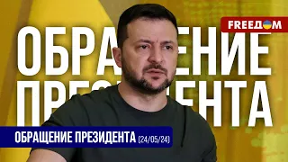 ⚡️ Российское зло будет отвечать за содеянное в Украине. Обращение Зеленского