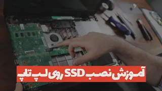 install SSD on Laptop | آموزش نصب درایو اس اس دی روی لپ تاپ
