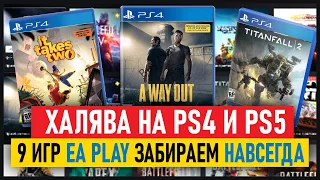 🆓 ХАЛЯВА на ПС4 и ПС5. 9 ИГР НАВСЕГДА из EA Play. Баг EA PLAY. Бесплатные Игры. Халява PS4 и PS5