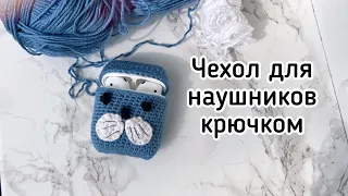 Чехол для наушников крючком/ crochet airpods case