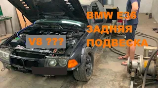 BMW E36 5L V8 задняя подвеска под дрифт