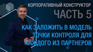 Корпоративный конструктор. Часть 5. Как заложить в модель точки контроля для каждого из партнеров.