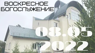 Воскресное Богослужение | 08.05.2022 | Вечер