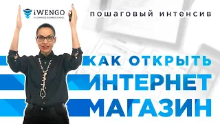 Как открыть интернет-магазин? Двухчасовой видео-курс от известной E-commerce школы с разбором этапов