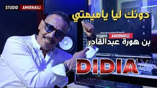 دونك ليا ياميمتي - ديديا نايلي - جديد نايلي 2024 NAILI  استوديو بن هورة امير النايلي