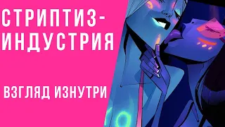 СТРИПТИЗ-ИНДУСТРИЯ, ВЗГЛЯД ИЗНУТРИ | ИНТЕРВЬЮ С экс-стриптизершей GEISHA 2.0 #стриптиз