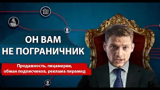 ОН ВАМ НЕ ПОГРАНИЧНИК ! ГЛАВНЫЙ ПОЗОР ГОДА РАЗОБЛАЧЕНИЕ МИХАИЛА ПОГРАНИЧНИКА