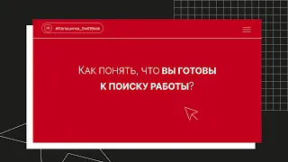 Как понять, что вы готовы к поиску работы?