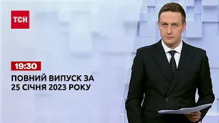 Новини ТСН 19:30 за 25 січня 2023 року | Новини України