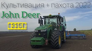 Культивация + пахота, в один день! Трактор John Deer 8335r.