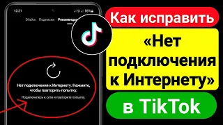 Как исправить отсутствие подключения к Интернету на TikTok | Исправить проблему с сетью TikTok