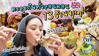 🇬🇧 VLOG London ep.1 - ปักหมุดของกิน 13 ร้านแบบจุกๆ! เตรียมกลิ้งกลับไทย | Bivoyage (Nautilus)