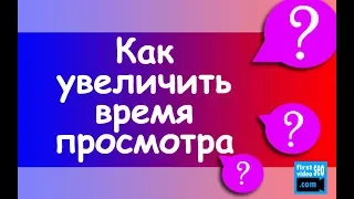 Как увеличить время просмотра видео YouTube? 3 способа удержания зрителя для продвижение в youtube