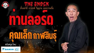 ท่านลอร์ด คุณเล็ก กาฬสินธุ์ l TheShock13