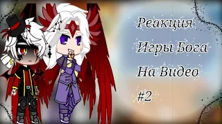 //Реакция Игры Бога На Видео #2//