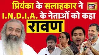 Acharya Pramod Krishnam का Rahul Gandhi पर वार, सुनिए| Sanatan Dharam | Congress | Ravan | BJP |N18V