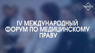 IV Международный форум по медицинскому праву