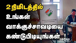 வாக்குச்சாவடிகளை கண்டுபிடிப்பது எப்படி ? | How to Find Election booth