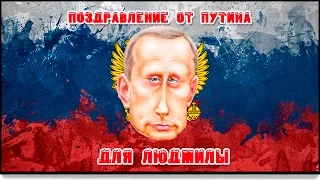 поздравление для Людмилы от Путина