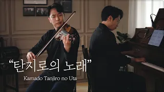 탄지로의 노래😿가슴 저미는 바이올린&피아노 커버│(Tanjiro no Uta)