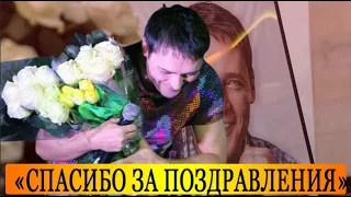 Юрий Шатунов: «Спасибо За Поздравления в Мой Адрес!»