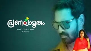 Pranayamrutham Malayalam Movie Now Streaming On First Shows OTT Platform #copypaste