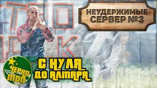 НЕУДЕРЖИМЫЕ №3 | ЧЕРНОТОП | DayZ 1.11