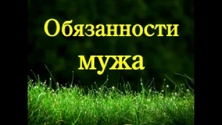 Обязанности мужа | Елена ЮСУПОВА | ПТЦ "Лестница"