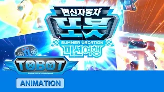 또봇 미션여행 오프닝 [TOBOT SPIN-OFF OPENING]