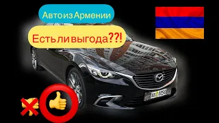 ВЫГОДНО ПРОДАТЬ АВТО ИЗ АРМЕНИИ!! 💰 Как не уйти в минус. Что покупать🤩