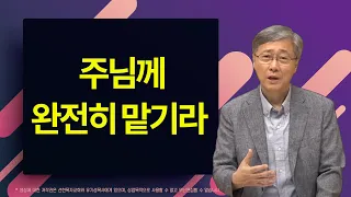 주님께 완전히 맡기라 | 시편 127:1-5 | 유기성 목사 | 2018.12.2