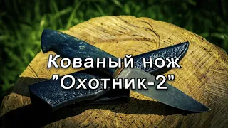 Кованый нож ручной работы- Охотник-2 . Сталь Х12Ф1