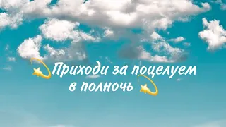 Приходи за поцелуем в полночь 💕💫 Клип к дораме💦