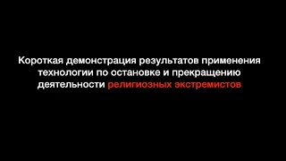 Технология по борьбе с антисектантами