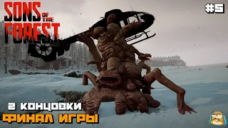 Sons Of The Forest | Финал Игры 2 концовки :) #5