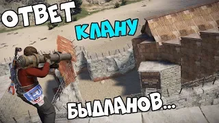 ОТВЕТ Клану БЫДЛАНОВ... Такого они ТОЧНО не ОЖИДАЛИ. CheZee & Boss. RUST | Раст