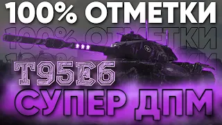 Т95Е6 - ПУТЬ К СЛОЖНЕЙШИМ 100% ОТМЕТКИ | (26/5308)