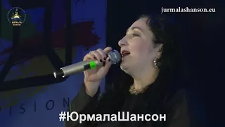 гр Воровайки. ПОДРУГА.Юрмала Шансон 2017