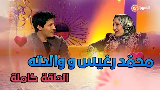 لأول مرة في بلاطو تلفزيوني محمد رغيس ووالدته ضيفا هذا العدد من العشرة | الحلقة كاملة