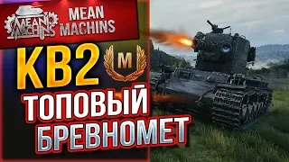 "КВ-2 - ТОПОВЫЙ БРЕВНОМЕТ" / ДОСТАТОЧНО ОДНОЙ "ТАБЛЭТКИ" #ЛучшееДляВас