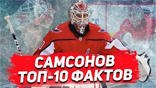 БУДУЩАЯ ЛЕГЕНДА ВАШИНГТОНА? 10 ФАКТОВ про ИЛЬЮ САМСОНОВА