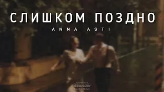 ANNA ASTI - Слишком поздно | Музыка 2024