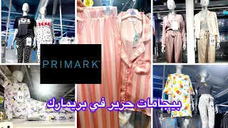 جديد بيجامات بريمارك2022_ PRIMARK# موديلات راقية وتوبهم حرير❤️#primark #الجديد #صولد #بيجامات