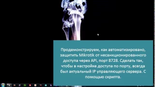 Как, автоматизировано, защитить Mikrotik от несанкционированного доступа через API, порт 8728