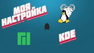 Manjaro Linux KDE. Моя настройка.