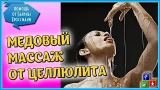 Как легко избавиться от целлюлита с помощью медового массажа